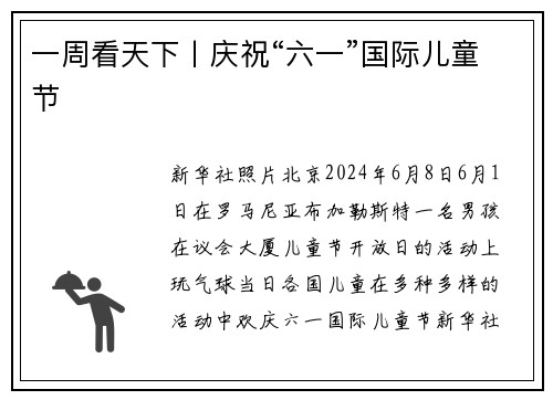 一周看天下丨庆祝“六一”国际儿童节