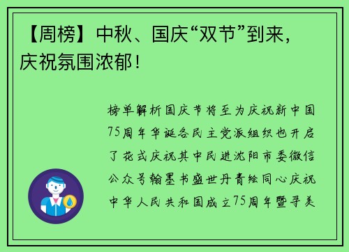 【周榜】中秋、国庆“双节”到来，庆祝氛围浓郁！