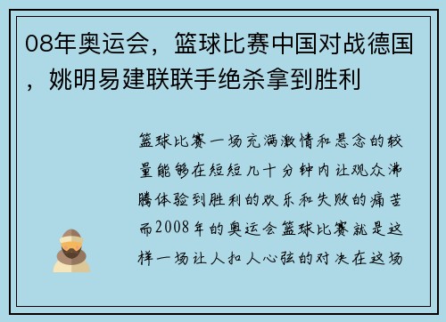 08年奥运会，篮球比赛中国对战德国，姚明易建联联手绝杀拿到胜利