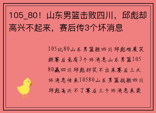 105_80！山东男篮击败四川，邱彪却高兴不起来，赛后传3个坏消息