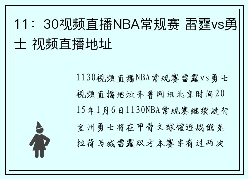 11：30视频直播NBA常规赛 雷霆vs勇士 视频直播地址
