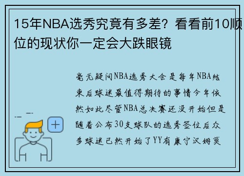 15年NBA选秀究竟有多差？看看前10顺位的现状你一定会大跌眼镜