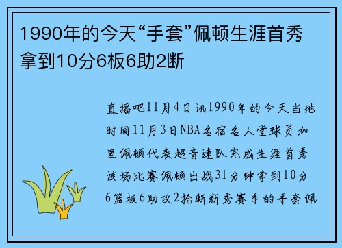 1990年的今天“手套”佩顿生涯首秀拿到10分6板6助2断