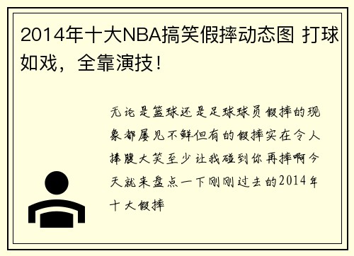 2014年十大NBA搞笑假摔动态图 打球如戏，全靠演技！