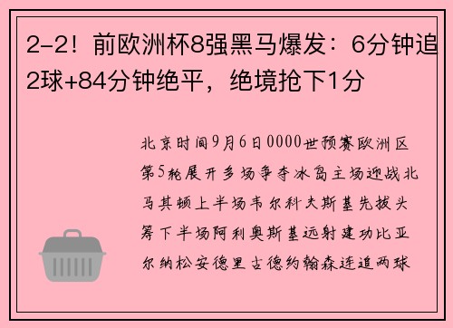 2-2！前欧洲杯8强黑马爆发：6分钟追2球+84分钟绝平，绝境抢下1分
