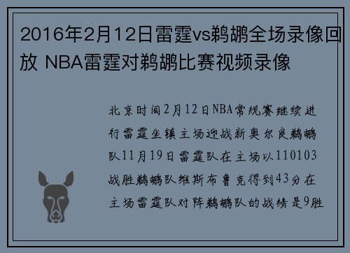 2016年2月12日雷霆vs鹈鹕全场录像回放 NBA雷霆对鹈鹕比赛视频录像