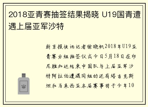 2018亚青赛抽签结果揭晓 U19国青遭遇上届亚军沙特