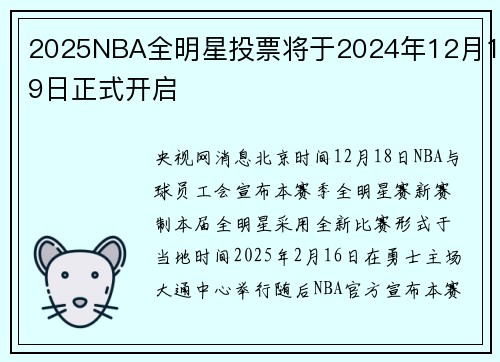 2025NBA全明星投票将于2024年12月19日正式开启