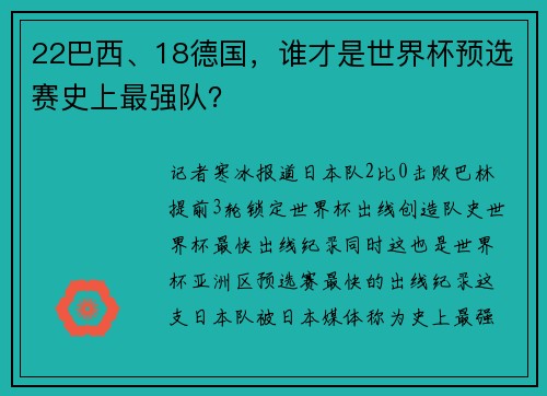 22巴西、18德国，谁才是世界杯预选赛史上最强队？