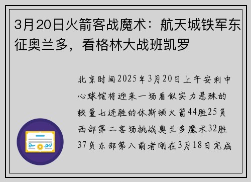 3月20日火箭客战魔术：航天城铁军东征奥兰多，看格林大战班凯罗