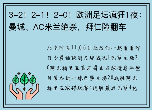 3-2！2-1！2-0！欧洲足坛疯狂1夜：曼城、AC米兰绝杀，拜仁险翻车