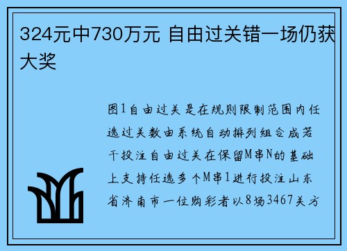 324元中730万元 自由过关错一场仍获大奖