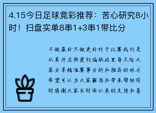 4.15今日足球竞彩推荐：苦心研究8小时！扫盘实单8串1+3串1带比分