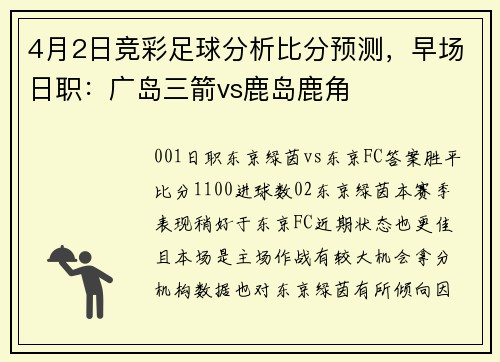 4月2日竞彩足球分析比分预测，早场日职：广岛三箭vs鹿岛鹿角