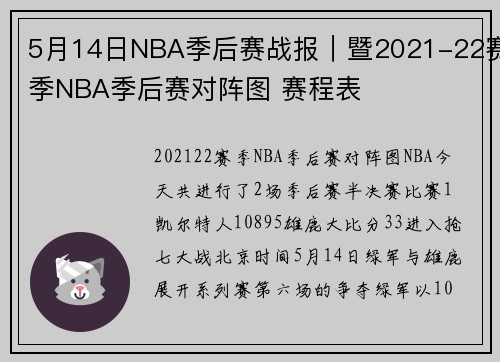 5月14日NBA季后赛战报｜暨2021-22赛季NBA季后赛对阵图 赛程表