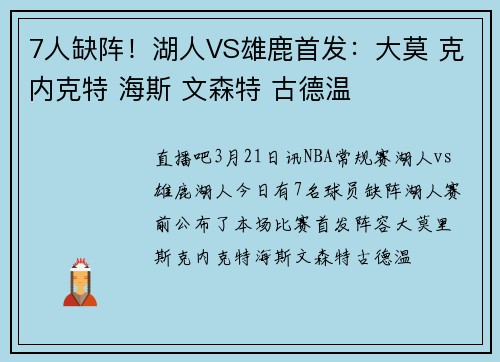 7人缺阵！湖人VS雄鹿首发：大莫 克内克特 海斯 文森特 古德温