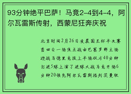 93分钟绝平巴萨！马竞2-4到4-4，阿尔瓦雷斯传射，西蒙尼狂奔庆祝