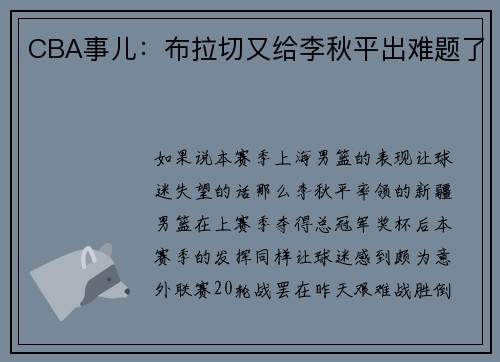 CBA事儿：布拉切又给李秋平出难题了