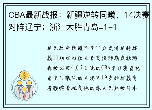 CBA最新战报：新疆逆转同曦，14决赛对阵辽宁；浙江大胜青岛=1-1