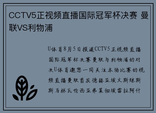 CCTV5正视频直播国际冠军杯决赛 曼联VS利物浦