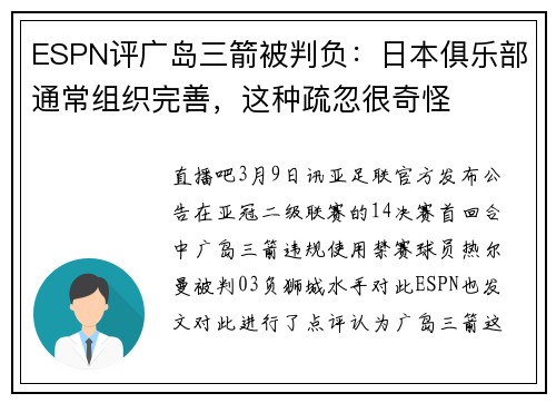 ESPN评广岛三箭被判负：日本俱乐部通常组织完善，这种疏忽很奇怪