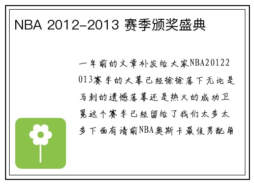 NBA 2012-2013 赛季颁奖盛典