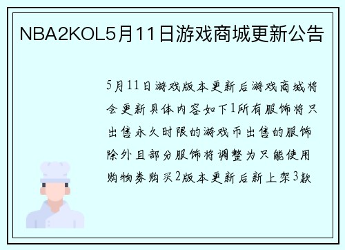 NBA2KOL5月11日游戏商城更新公告