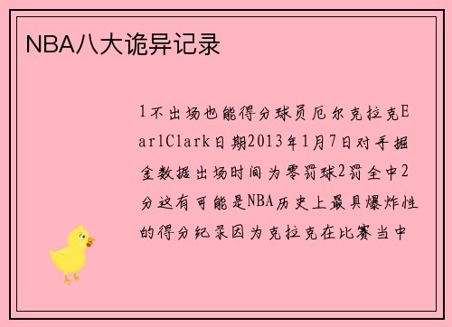 NBA八大诡异记录