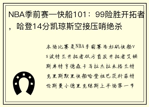 NBA季前赛—快船101：99险胜开拓者，哈登14分凯琼斯空接压哨绝杀
