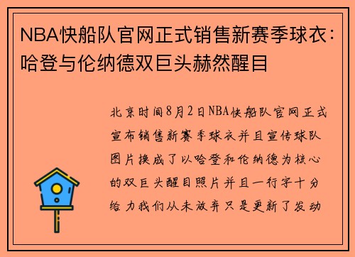NBA快船队官网正式销售新赛季球衣：哈登与伦纳德双巨头赫然醒目