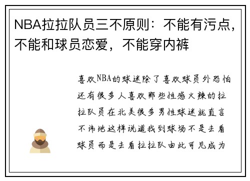 NBA拉拉队员三不原则：不能有污点，不能和球员恋爱，不能穿内裤