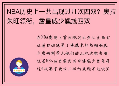NBA历史上一共出现过几次四双？奥拉朱旺领衔，詹皇威少尴尬四双