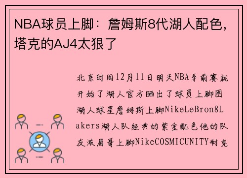 NBA球员上脚：詹姆斯8代湖人配色，塔克的AJ4太狠了