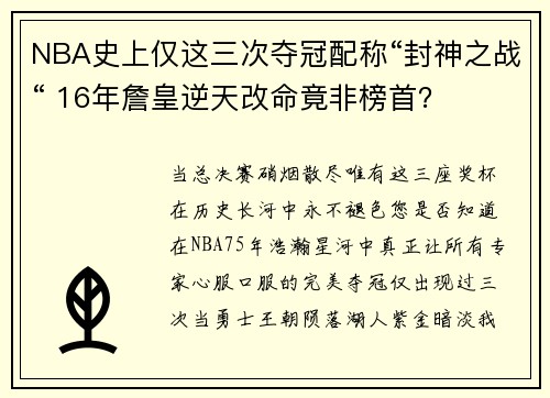 NBA史上仅这三次夺冠配称“封神之战“ 16年詹皇逆天改命竟非榜首？
