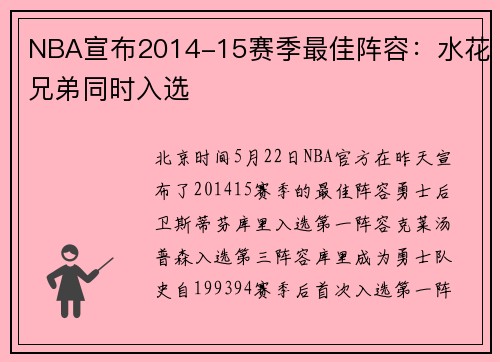 NBA宣布2014-15赛季最佳阵容：水花兄弟同时入选