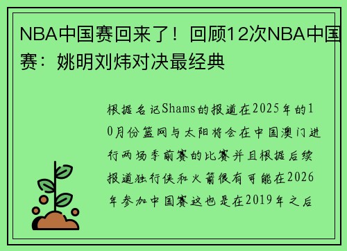 NBA中国赛回来了！回顾12次NBA中国赛：姚明刘炜对决最经典