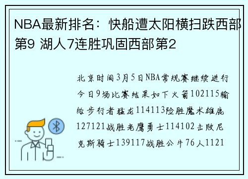 NBA最新排名：快船遭太阳横扫跌西部第9 湖人7连胜巩固西部第2