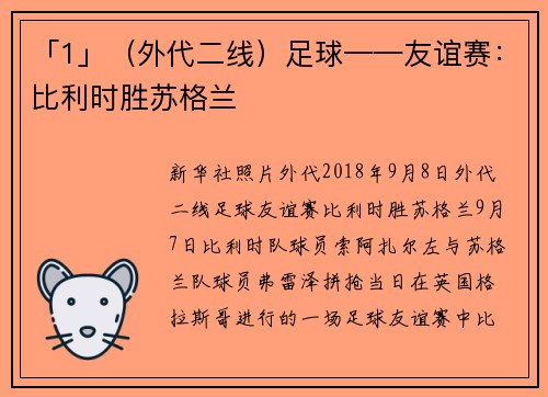 「1」（外代二线）足球——友谊赛：比利时胜苏格兰