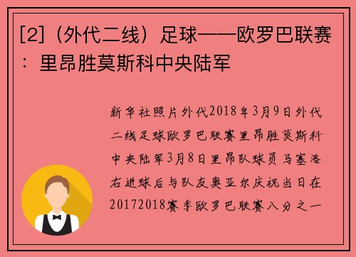 [2]（外代二线）足球——欧罗巴联赛：里昂胜莫斯科中央陆军