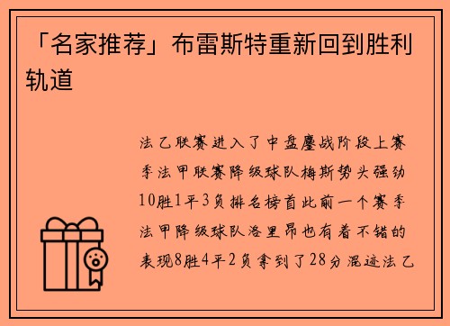 「名家推荐」布雷斯特重新回到胜利轨道