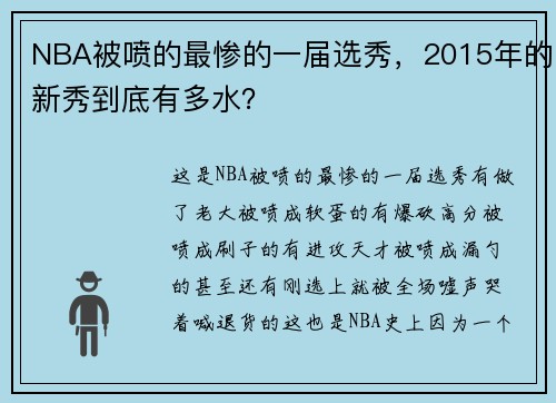 NBA被喷的最惨的一届选秀，2015年的新秀到底有多水？