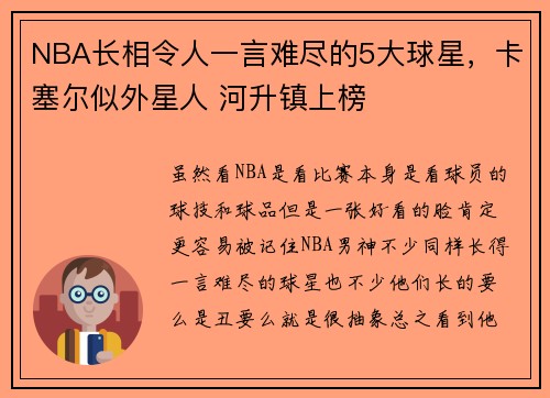 NBA长相令人一言难尽的5大球星，卡塞尔似外星人 河升镇上榜