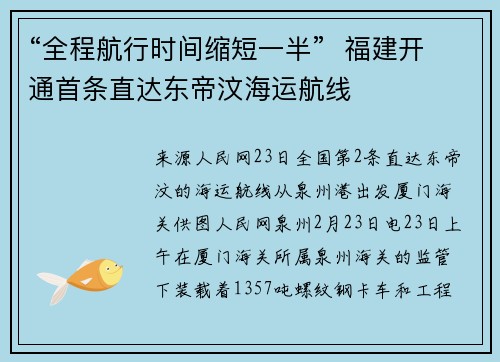 “全程航行时间缩短一半”  福建开通首条直达东帝汶海运航线