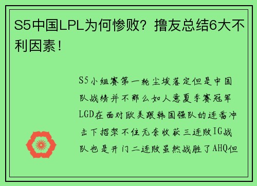 S5中国LPL为何惨败？撸友总结6大不利因素！