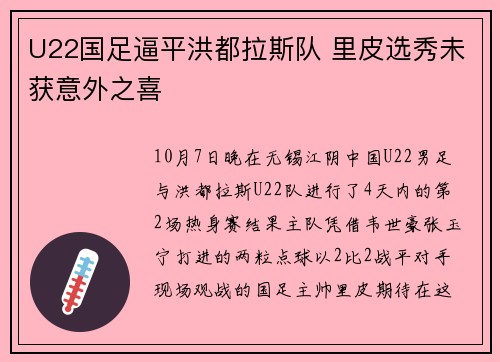 U22国足逼平洪都拉斯队 里皮选秀未获意外之喜