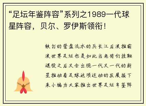 “足坛年鉴阵容”系列之1989一代球星阵容，贝尔、罗伊斯领衔！