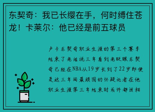 东契奇：我已长缨在手，何时缚住苍龙！卡莱尔：他已经是前五球员