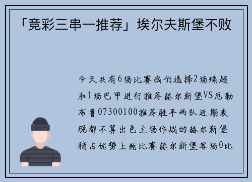 「竞彩三串一推荐」埃尔夫斯堡不败