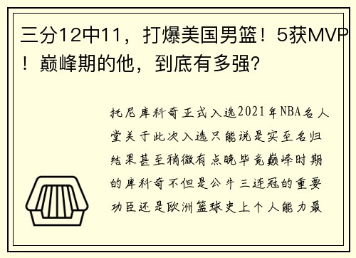 三分12中11，打爆美国男篮！5获MVP！巅峰期的他，到底有多强？
