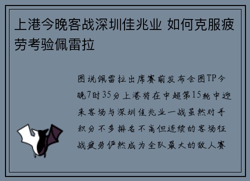 上港今晚客战深圳佳兆业 如何克服疲劳考验佩雷拉